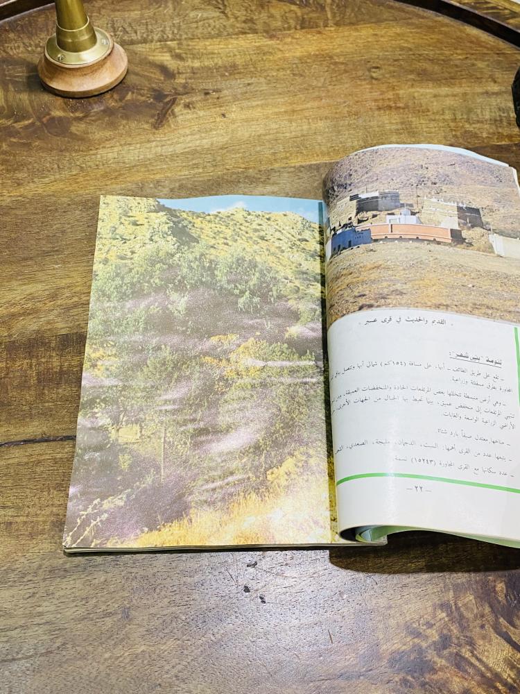 A beautiful and old book titled Asir Land of Goodness and Beauty; issued by the Ministry of Information; contains many pictures of the Asir region; the book is slightly affected by humidity.