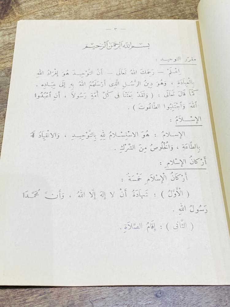 من البنود النادرة والقديمة؛ من مناهج وزارة المعارف في المملكة العربية السعودية؛ مقرر التوحيد والفقه للسنة الثالثة الإبتدائية عام ١٣٨٥هـ أي من ٦٠ عام؛ لم يستخدم