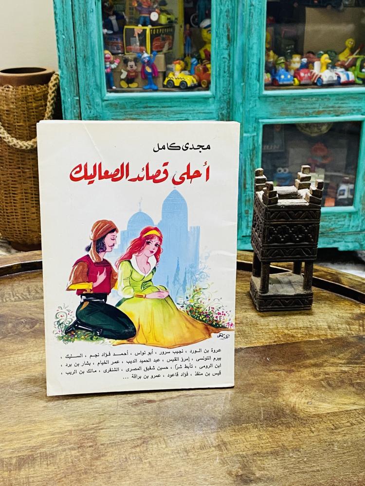 كتاب بعنوان أحلى قصائد الصعاليك عام ١٤١٥هـ