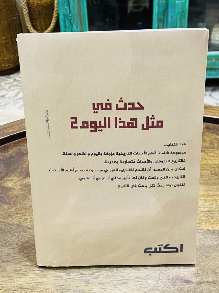 من البنود المميزة؛ كتابين بتغليفة المطبعة بعنوان حدث في مثل هذا اليوم؛ السعر للجميع