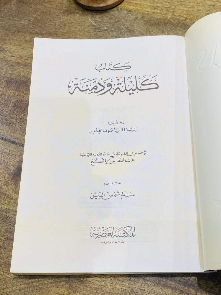 من البنود المميزة؛ كتاب كليلة ودمنة الطبعة الأولى عام ١٤٢١هـ ٢٠٠٠م