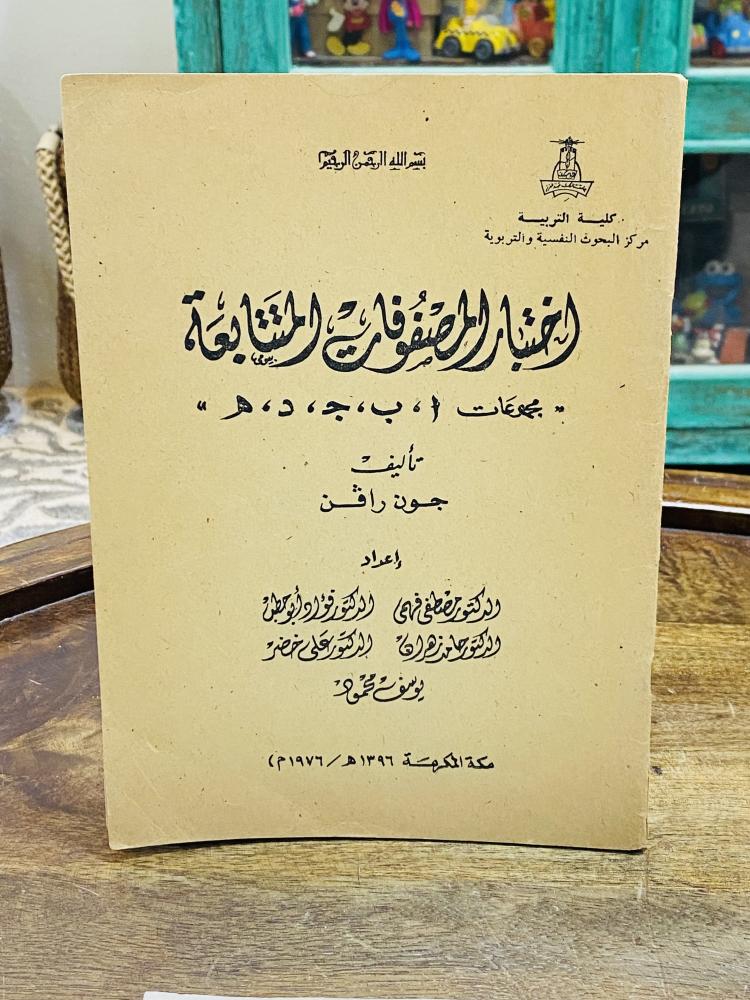 من النوادر؛ كتاب المصفوفات المتتابعة مع ورقة الاختبار؛ صادرة من كلية التربية عام ١٣٩٦هـ ١٩٧٦م