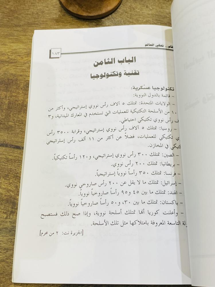 من البنود المميزة؛ كتاب بعنوان أرقام تحكي العالم طبع عام ١٤٢٧هـ