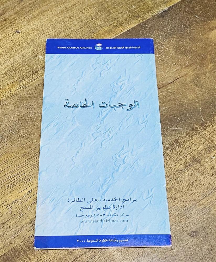 من النوادر؛ كتيب الوجبات الخاصة تابع للخطوط السعودية (م)