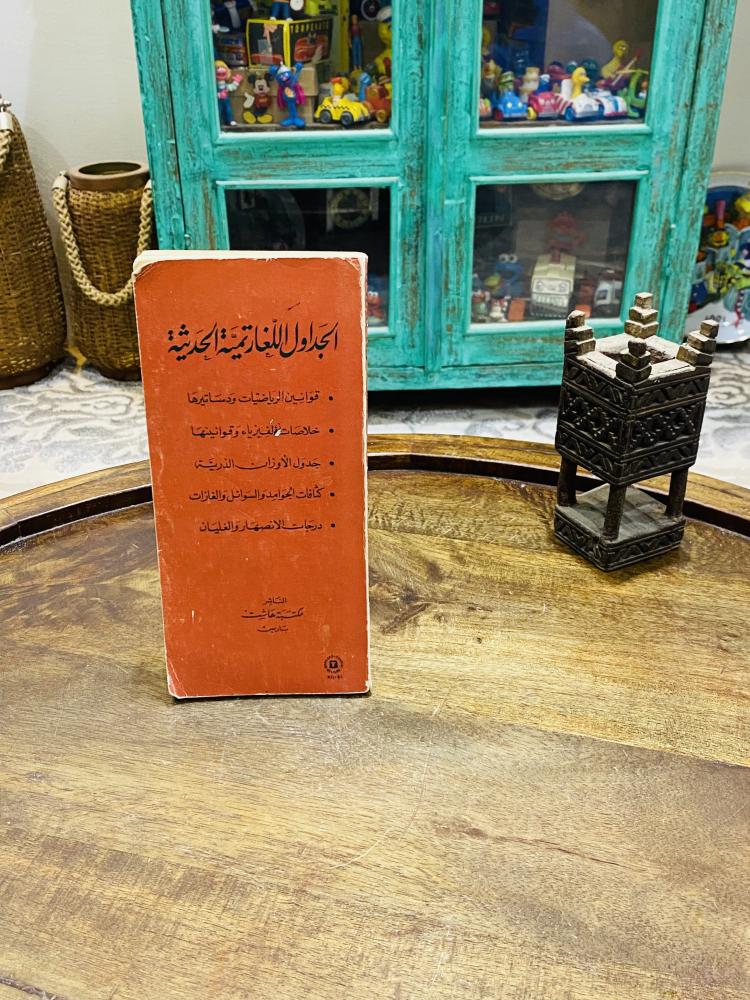 من البنود الشحيحة؛ كتاب بشكل طولي بعنوان الجداول اللغارتمية الحديثة؛ باللغة العربية والإنجليزية عام ١٩٥٧م