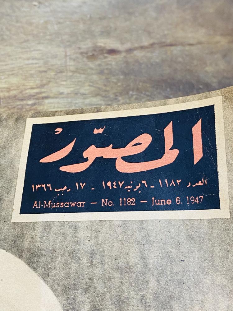 من البنود الشحيحة؛ مجلة المصور العدد ١١٨٢ بتاريخ ١٩٤٧م ١٣٦٦هـ