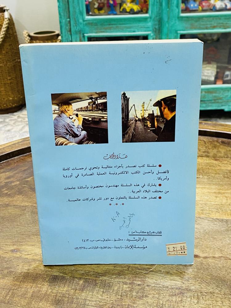 من النوادر؛ كتاب بعنوان موسوعة الإلكترونيات العملية طبع عام ١٤٠٧هـ ١٩٨٧م