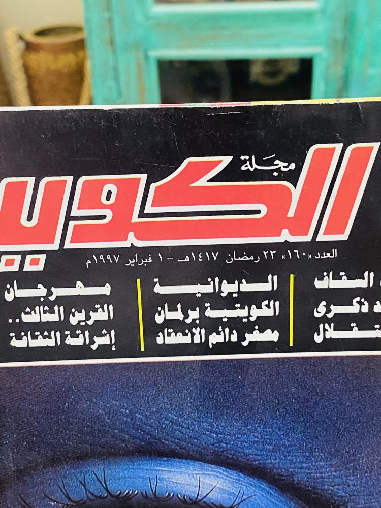 من البنود المميزة؛ مجلة الكويت عام ١٩٩٧م بداخلها العديد من الصور والأخبار الفنية