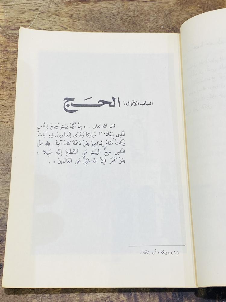 من البنود المميزة؛ كتاب الحج ومناسكه؛ مليء بالصور القديمة عن المشاعر المقدسة الطبعة الأولى