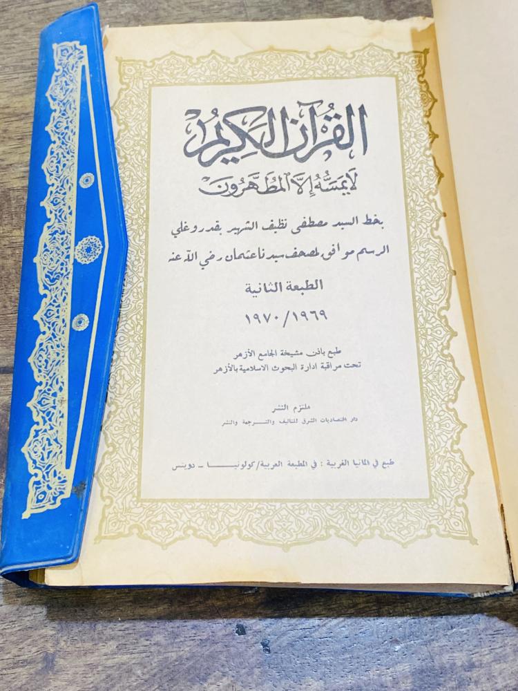 من النوادر؛ مصحف قديم بلون مميز عمره ٤٥ عام تقريباً حيث تمت طباعته في عام ١٩٦٩م