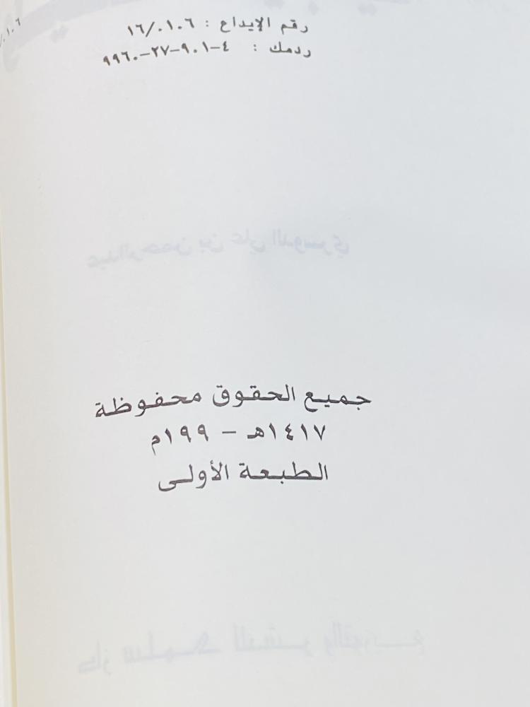 Among the rare items; a book titled "Gulf Priorities"; printed in 1417 AH and gifted by the author in his handwriting in 1417 AH
