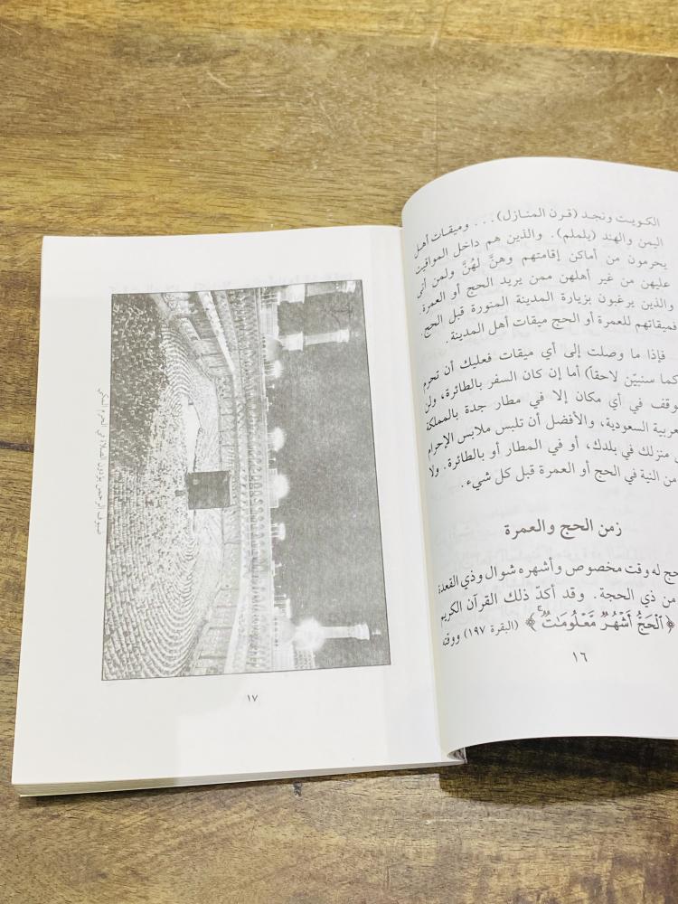 من البنود المميزة؛ كتاب الحج إلى بيت الله عام ١٤١٦هـ ١٩٩٥م