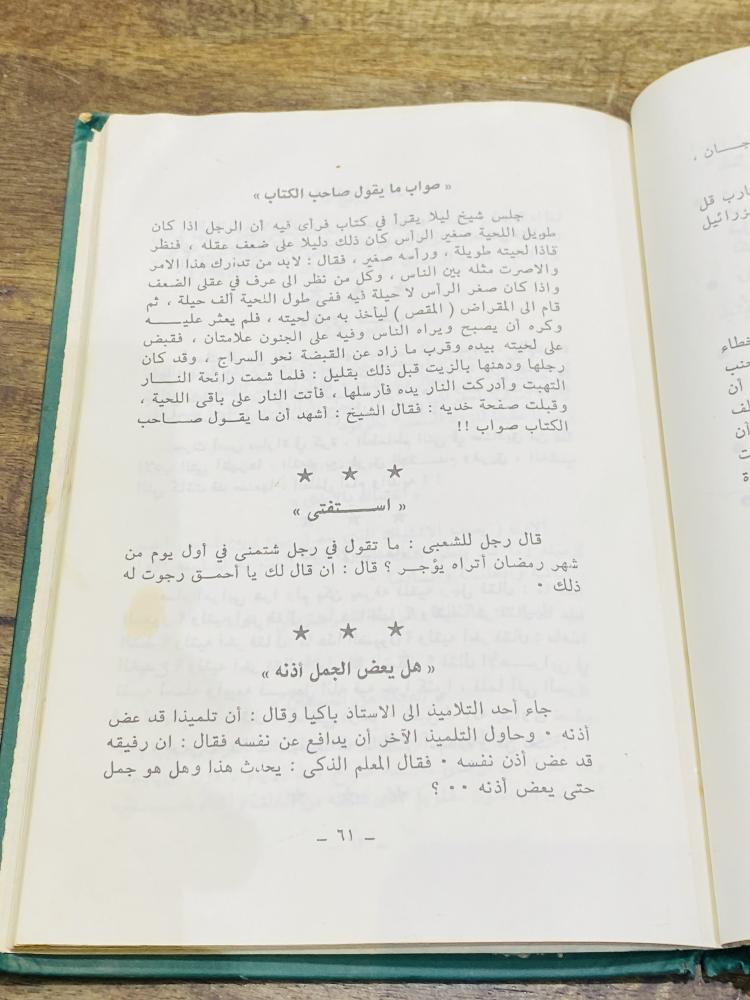 من البنود المميزة؛ مجلد بعنوان النكت والطرائف؛ طبع عام ١٤٠٣هـ
