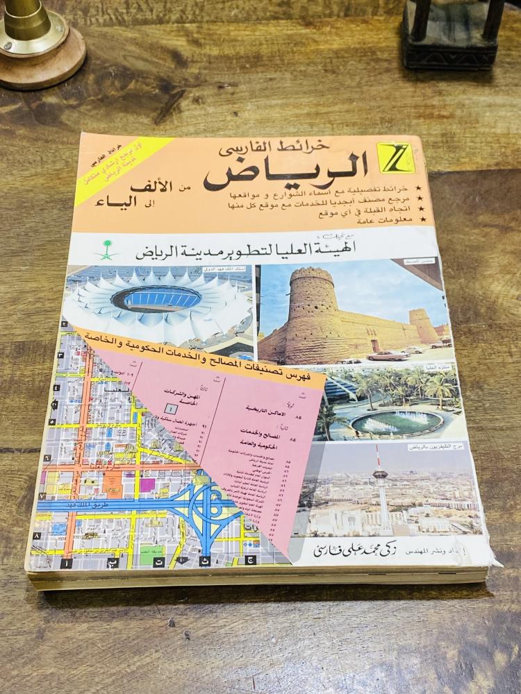 من البنود الشحيحة؛ كتاب من الحجم الكبير؛ خرائط الفارسي لمدينة الرياض من الألف إلى الياء طبع عام ١٤١٠هـ ١٩٩٠م