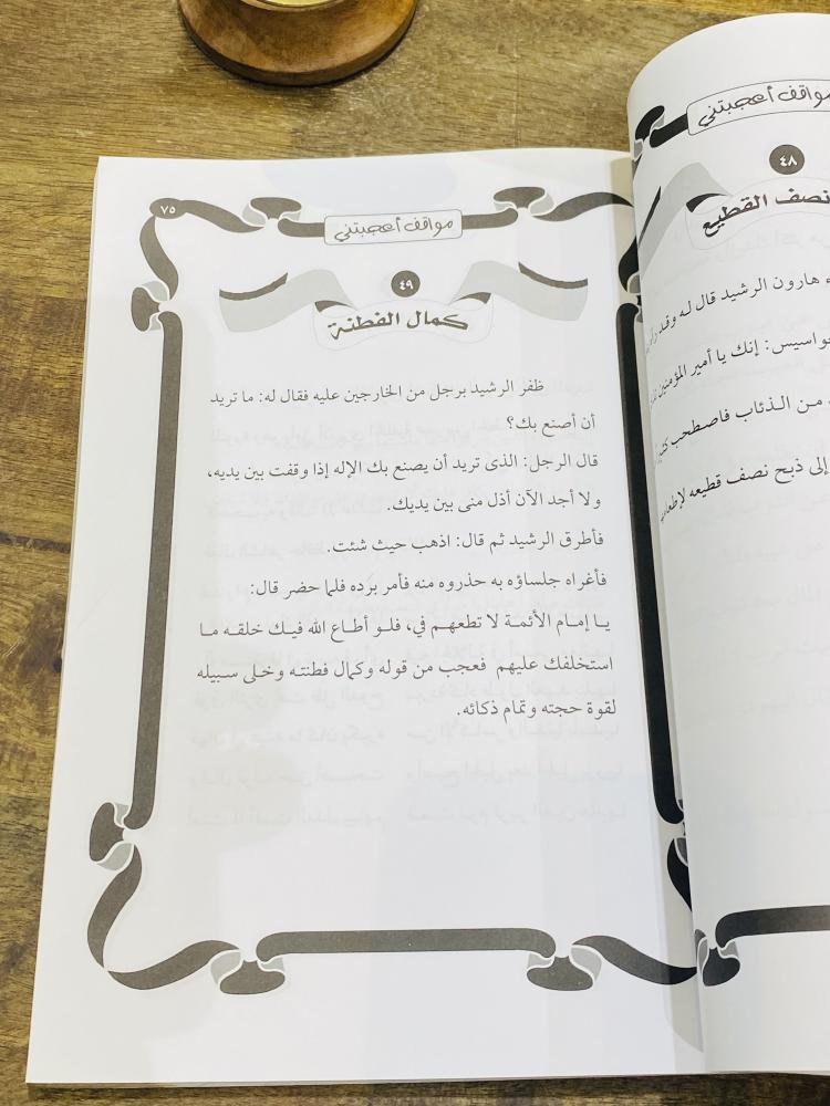 من البنود المميزة؛ كتاب بعنوان مواقف أعجبتني طبع عام ٢٠١٠م