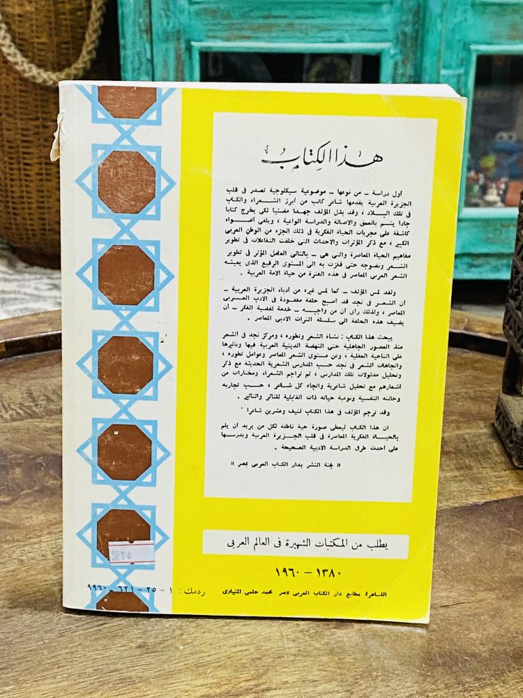 من نوادر الكتب؛ كتاب شعراء نجد المعاصرون؛ طبع عام ٢٠٠٢م