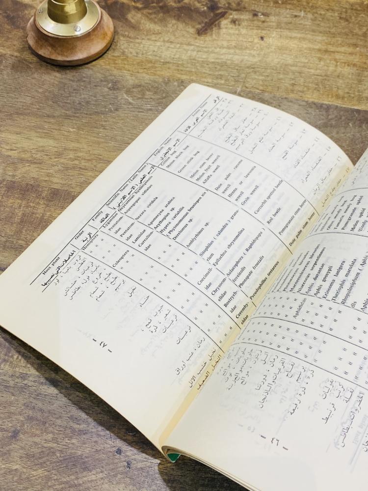 من النوادر؛ كتاب صادر من وزارة الزراعة والمياه بعنوان مبيدات الآفات الزراعية طبع عام ١٣٩٠هـ ١٩٧٠م