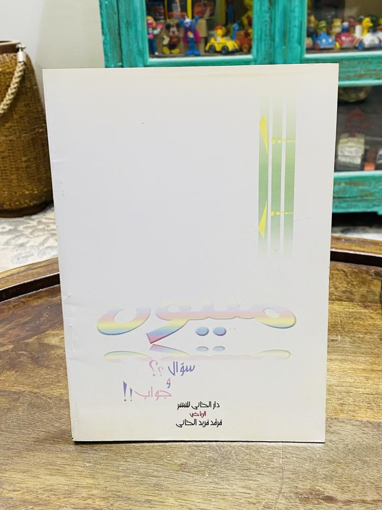من البنود المميزة؛ كتاب بعنوان مليون سؤال طبع عام ١٤٢٣هـ ٢٠٠٢م