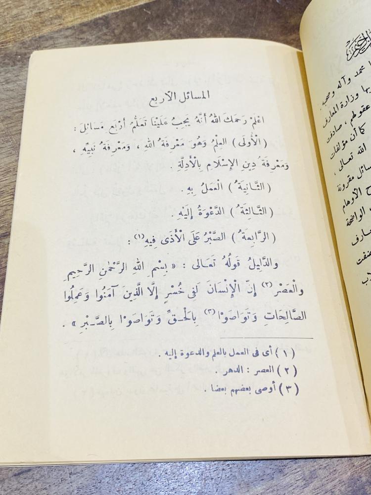 من البنود النادرة والقديمة؛ من مناهج وزارة المعارف في المملكة العربية السعودية؛ مقرر الأصول الثلاثة وأدلتها للسنة الخامسة الإبتدائية من أكثر من ٦٠ عام؛ لم يستخدم
