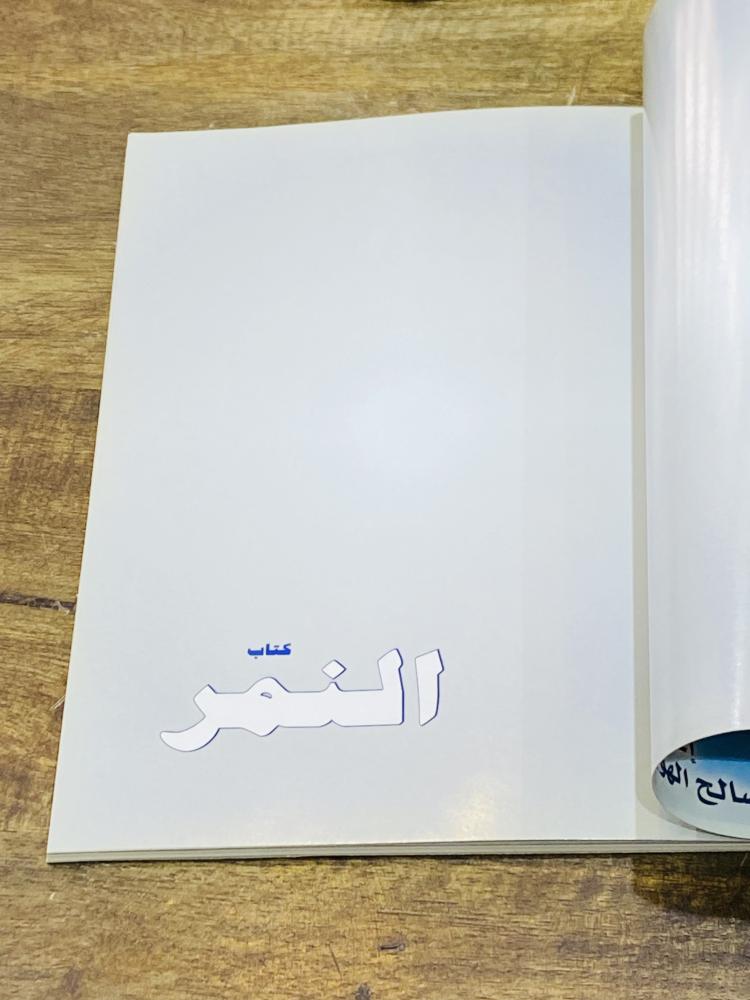 من النوادر؛ كتاب بعنوان النمر وداعية يا آخر ليلة تجمعنا؛ بمناسبة اعتزال اللاعب يوسف الثنيان يوم الأربعاء ١٢ / ١١ / ١٤٢٦هـ