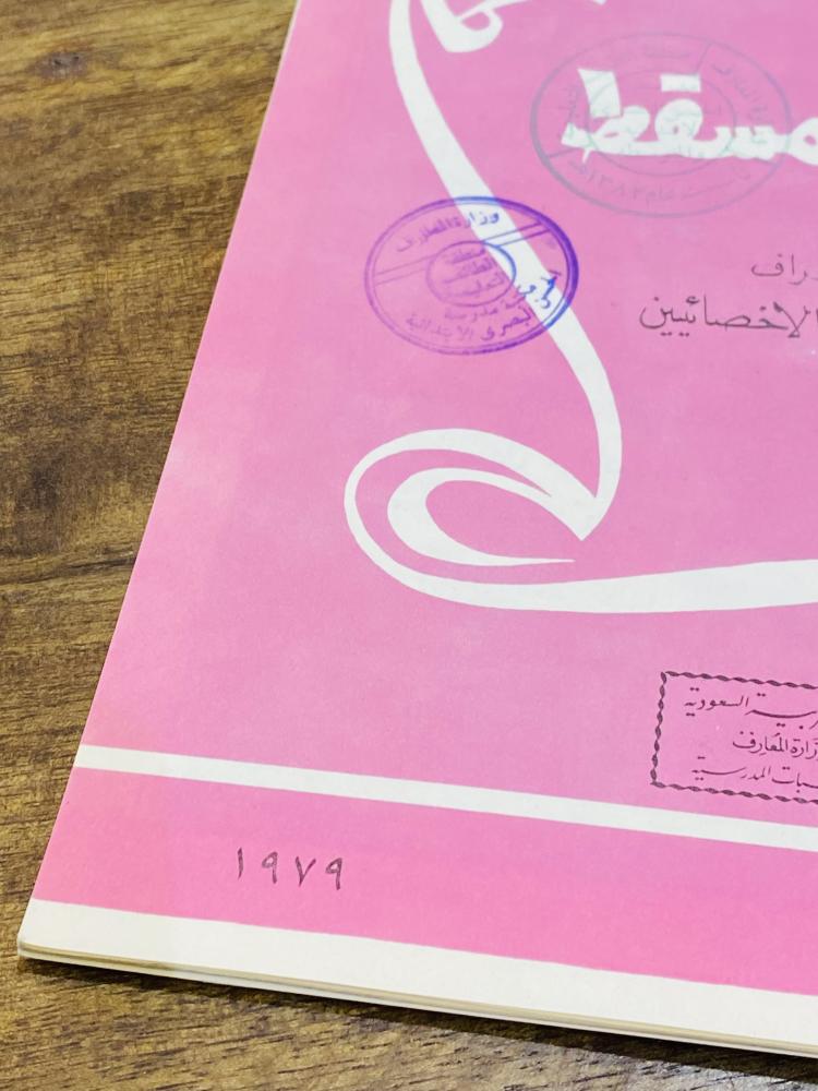 من النوادر؛  قصة للأطفال قديمة بعنوان (فتى مسقط) عام  ١٩٧٩م