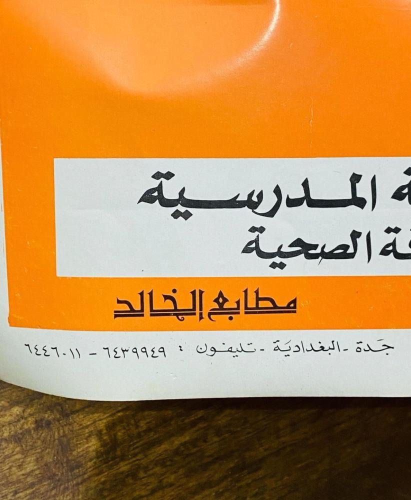 من البنود المميزة؛ بوستر لاصق توعوي فترة الثمانينات الميلادية من وزارة المعارف.  (أخي الطالب تجنب الباعة المتجولين لتسلم من الأمراض المعدية)  حجم كبير مقاس ٧٠سم في ٥٠سم (تعتبر من البنود المميزة والمكملة لركن التعليم)