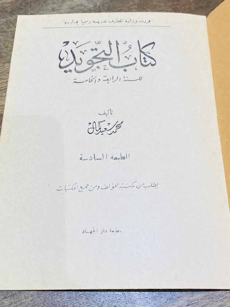من البنود النادرة والقديمة؛ من مناهج وزارة المعارف في المملكة العربية السعودية؛ مقرر التجويد للسنة الرابعة والخامسة الإبتدائية عمره أكثر من ٦٠ عام؛ لم يستخدم