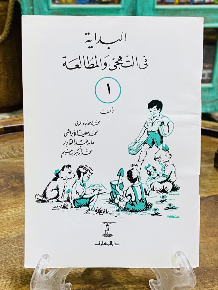 من البنود الشحيحة والقديمة؛ من المناهج التعليمية في المملكة العربية السعودية؛ مقرر البداية في التهجي والمطالعة الجزء الأول عمره أكثر من ٥٠ عام؛ لم يستخدم