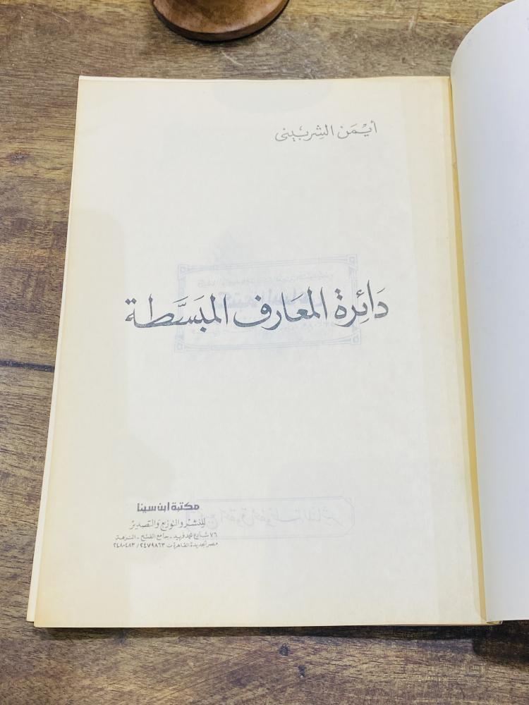 من البنود المميزة؛ كتاب بعنوان دائرة المعارف المبسطة س و ج
