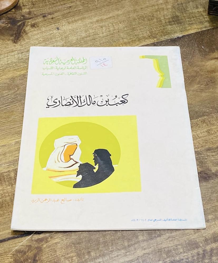 من النوادر؛ كتاب كعب بن مالك الانصاري؛ من إصدارات الرئاسة العامة لرعاية الشباب عام ١٤٠٢هـ (م)
