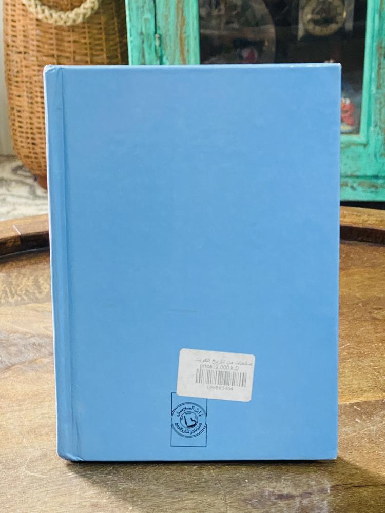 كتيب بعنوان صفحات من تاريخ الكويت طبع عام ١٤٠٨هـ _ ١٩٨٧م