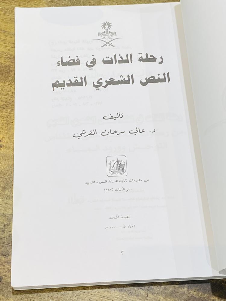 من البنود المميزة؛ كتاب بعنوان رحلة الذات في فضاء النص الشعري القديم طبع عام ٢٠٠٠م