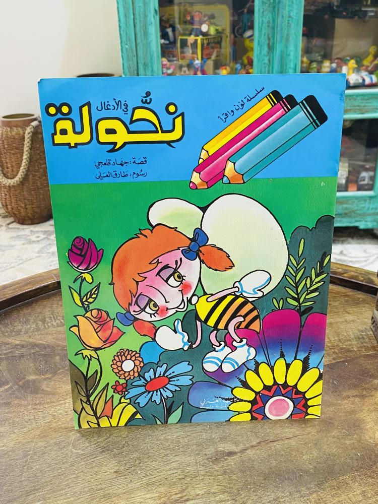 من البنود المميزة؛ كتاببين الأول بعنوان مدينة الأخلاق للأطفال؛ والآخر كتاب تلوين نحولة عام ١٩٨٦م ١٤٠٦هـ جميعها لم تستخدم السعر للجميع