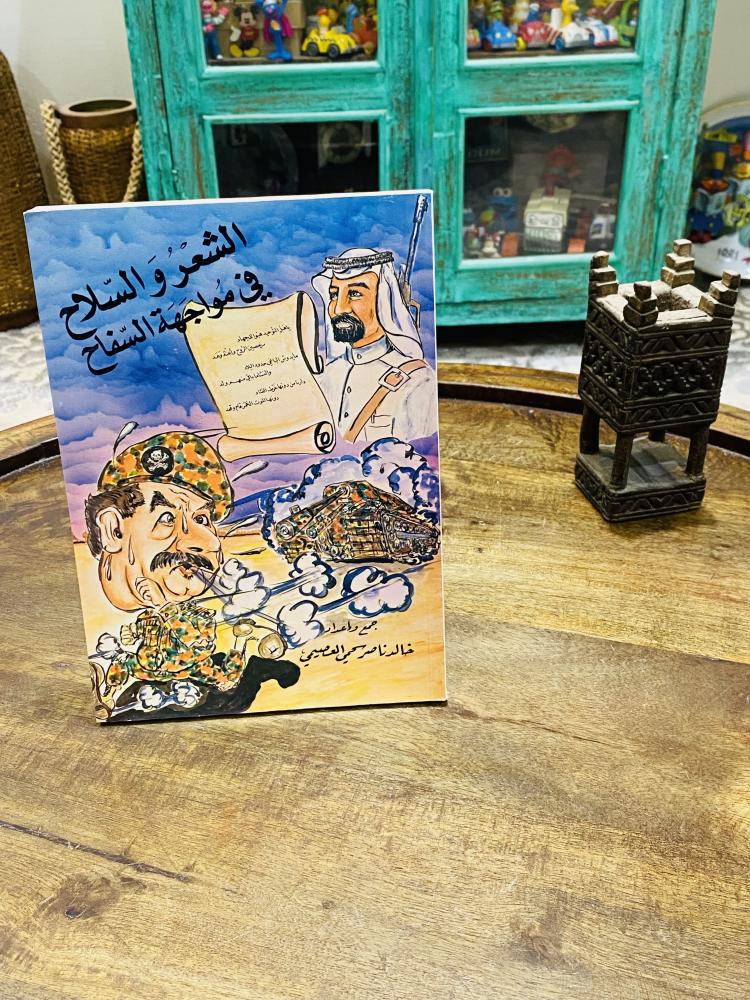 كتاب بعنوان الشعر والسلاح في مواجهة السفاح طبع عام ١٤١١هـ