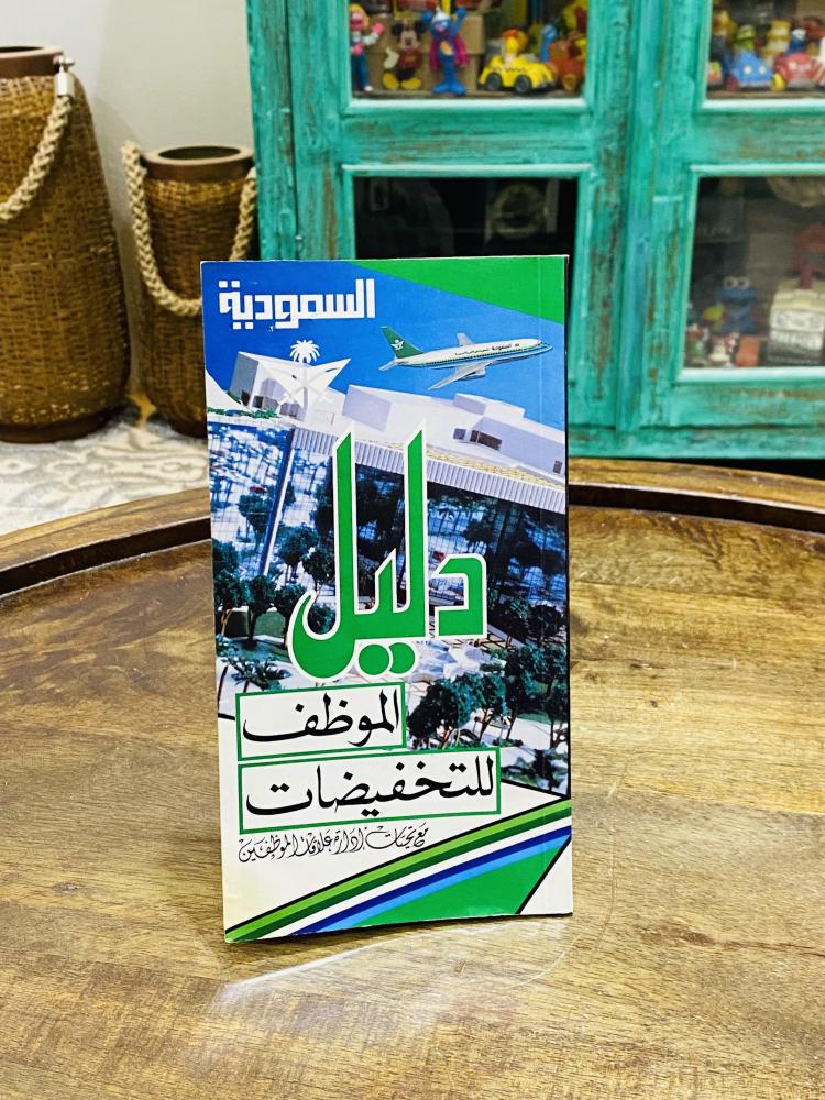 من النوادر؛ كتيب من الخطوط السعودية العدد الأول من السنة الأولى عام ١٩٨٨م بعنوان دليل الموظف للتخفيضات