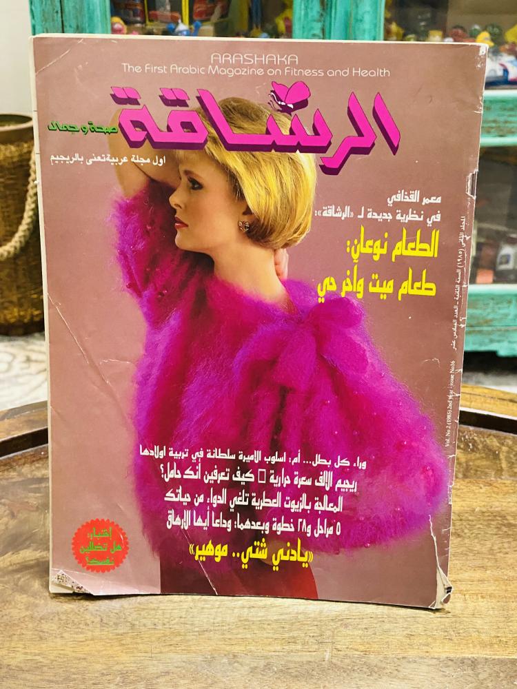 من البنود المميزة؛ مجلتين  خاصة بالمرأة قديمة السعر للجميع