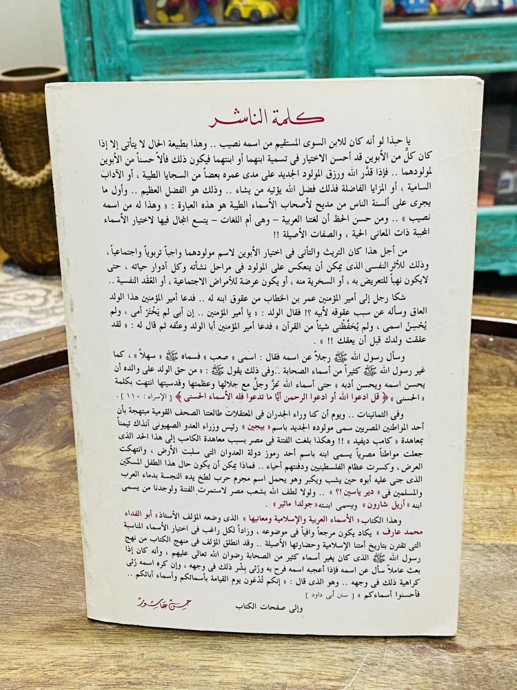 من البنود الجميلة والمميزة؛ كتاب بعنوان الأسماء العربية والإسلامية ومعانيها