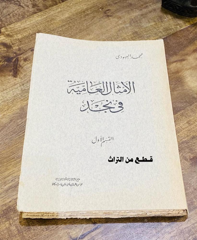 من البنود الشحيحة جداً؛ كتاب الأمثال العامية في نجد؛ بحالة ممتازة جداً؛ الطبعة الأولى عام ١٣٧٩هـ - ١٩٥٩م في عهد الملك سعود رحمه الله (بند متحفي من الدرجة الأولى)