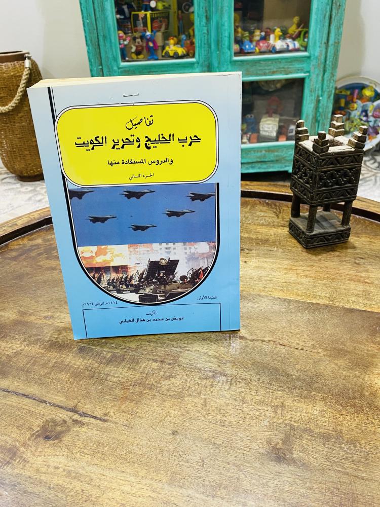 كتاب بعنوان تفاصيل حرب الخليج وتحرير الكويت طبع عام ١٤١٤هـ