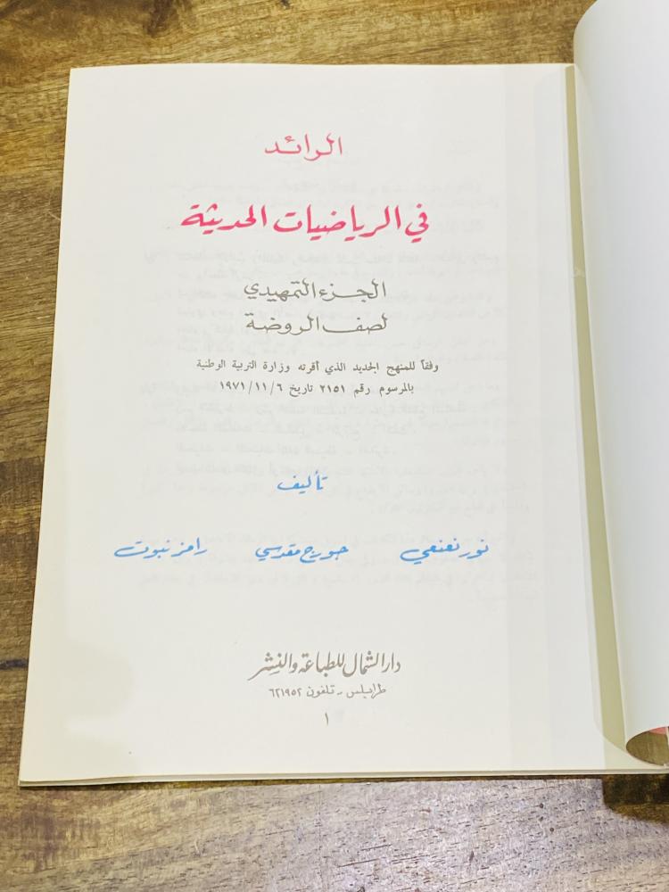 من نوادر الكتب التعليمية؛ كتاب الرائد في الرياضيات الحديثة عمره أكثر من ٤٥ عام مخزن تخزين ممتاز لم يستخدم