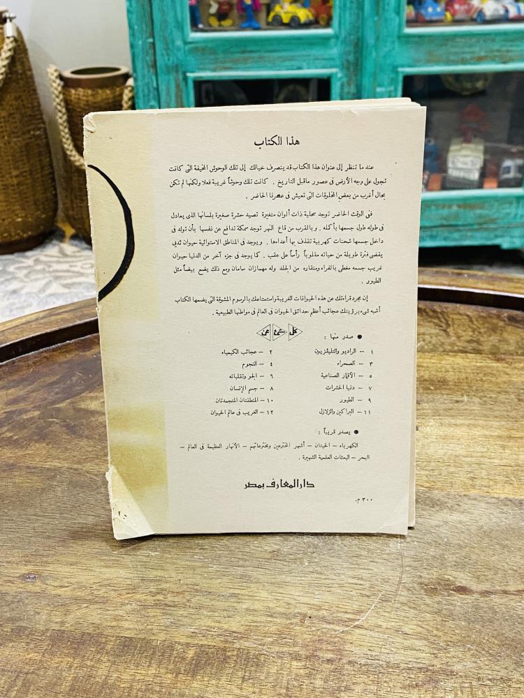 من البنود المميزة؛ كتاب بعنوان الغريب في عالم الحيوانات طبع عام ١٩٦٣م