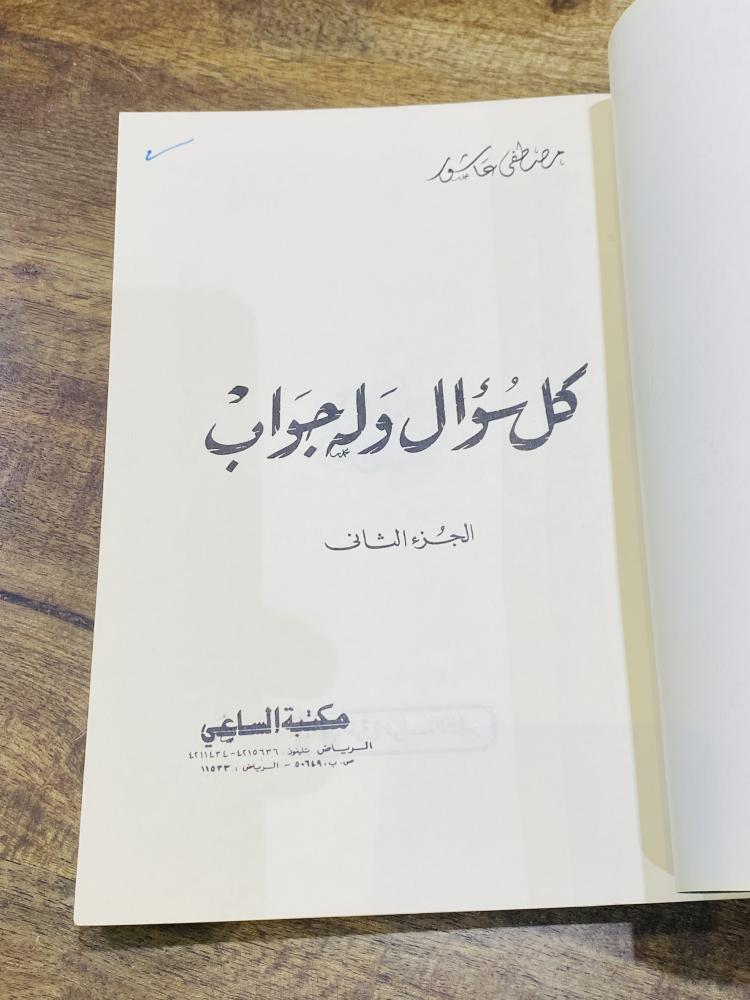 من البنود المميزة؛ كتاب بعنوان كل سؤال وله جوال