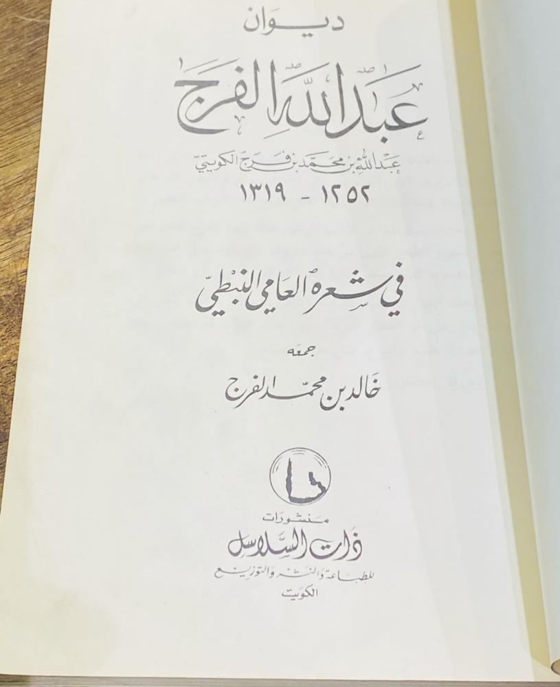 ديوان عبدالله الفرج المولود عام ١٢٥٢هـ وتوفي عام ١٣١٩هـ؛ قديم ومخزن تخزين ممتاز