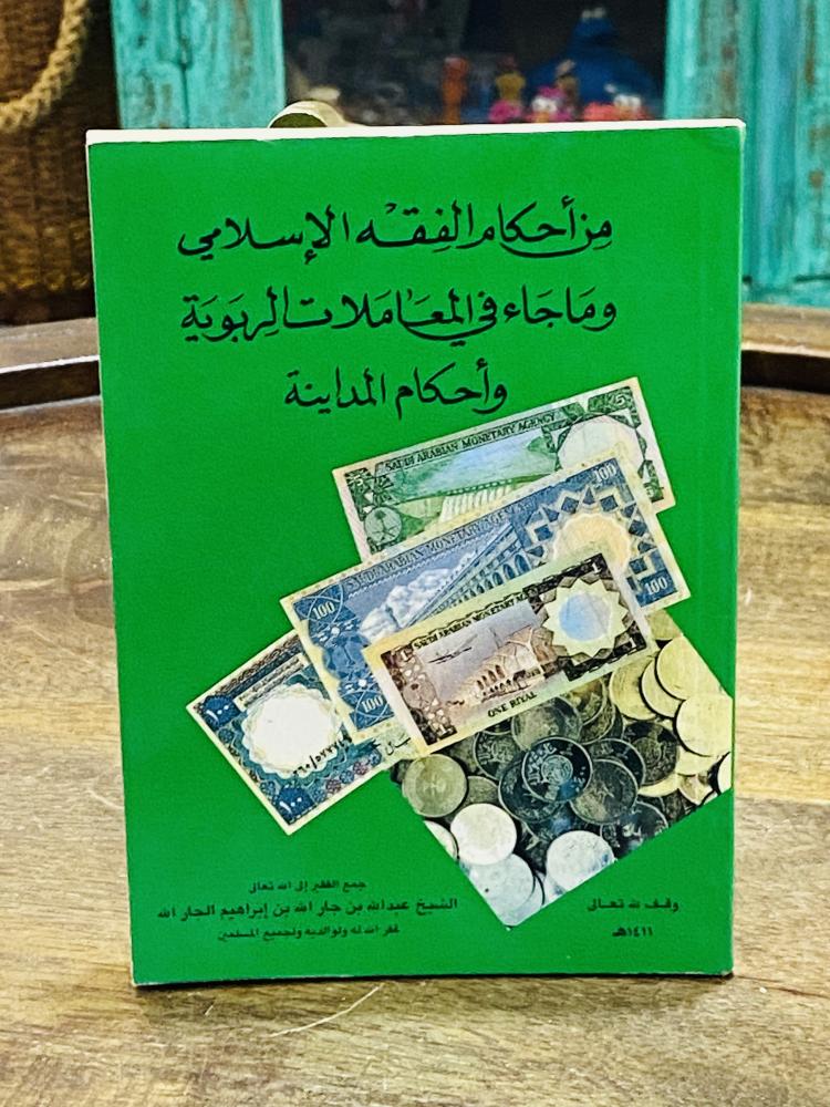 من النوادر؛ كتيب بعنوان من أحكام الفقه الإسلامي وما جاء في المعاملات الربوية وأحكام المداينة؛ لم يستخدم