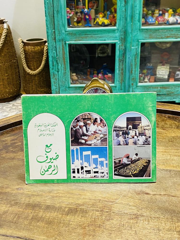 من النوادر؛ إصدار رسمي من وزارة الإعلام بعنوان مع ضيوف الرحمن؛ مليء بالصور الجميلة