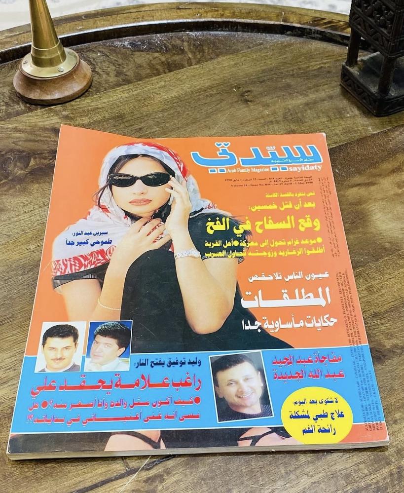 من البنود المميزة؛ مجلة سيدتي عام ١٩٩٨م؛ وموضوع لعبدالمجيد عبدالله ووليد توفيق وراغب علامة (م)