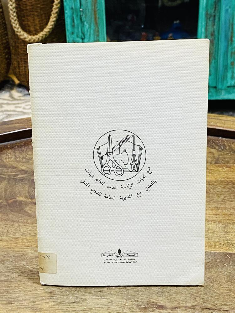 من البنود المميزة؛ من إصدارات رئاسة تعليم البنات بعنوان السلامة في المنزل عام ١٤٠٩هـ