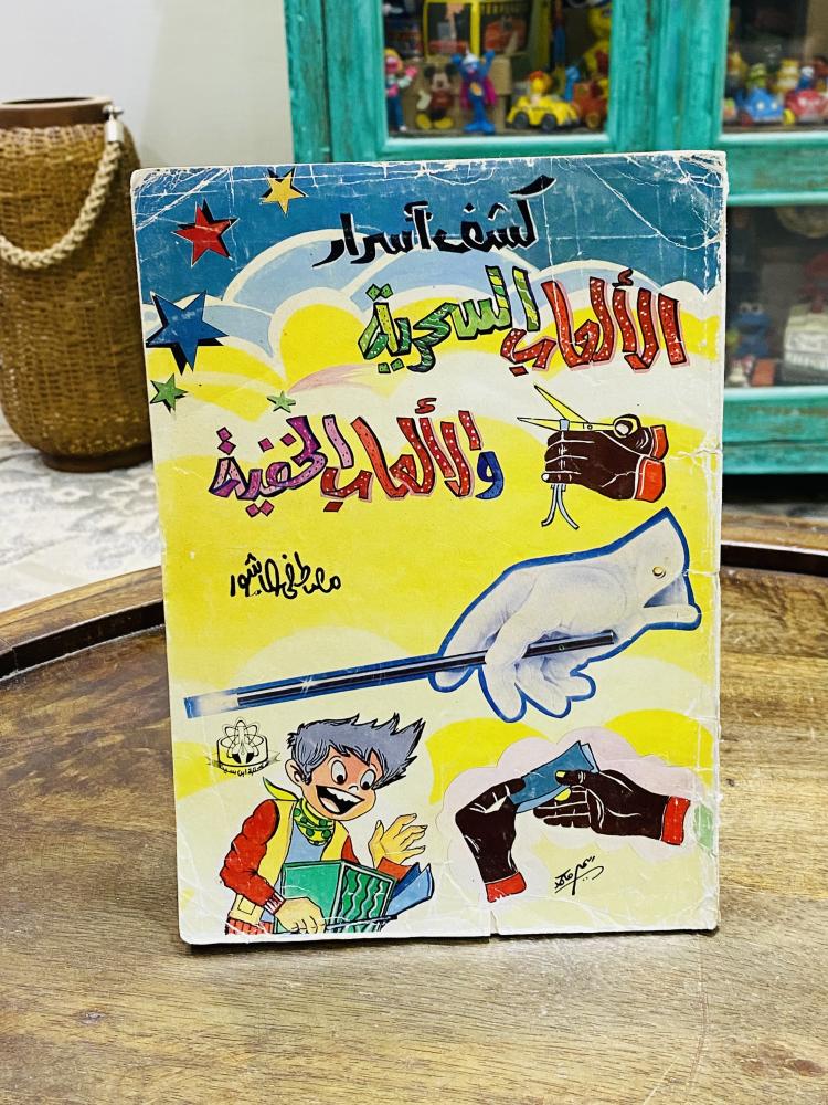 من البنود المميزة؛ كتاب بعنوان كشف أسرار الألعاب السحرية والألعاب الخفية