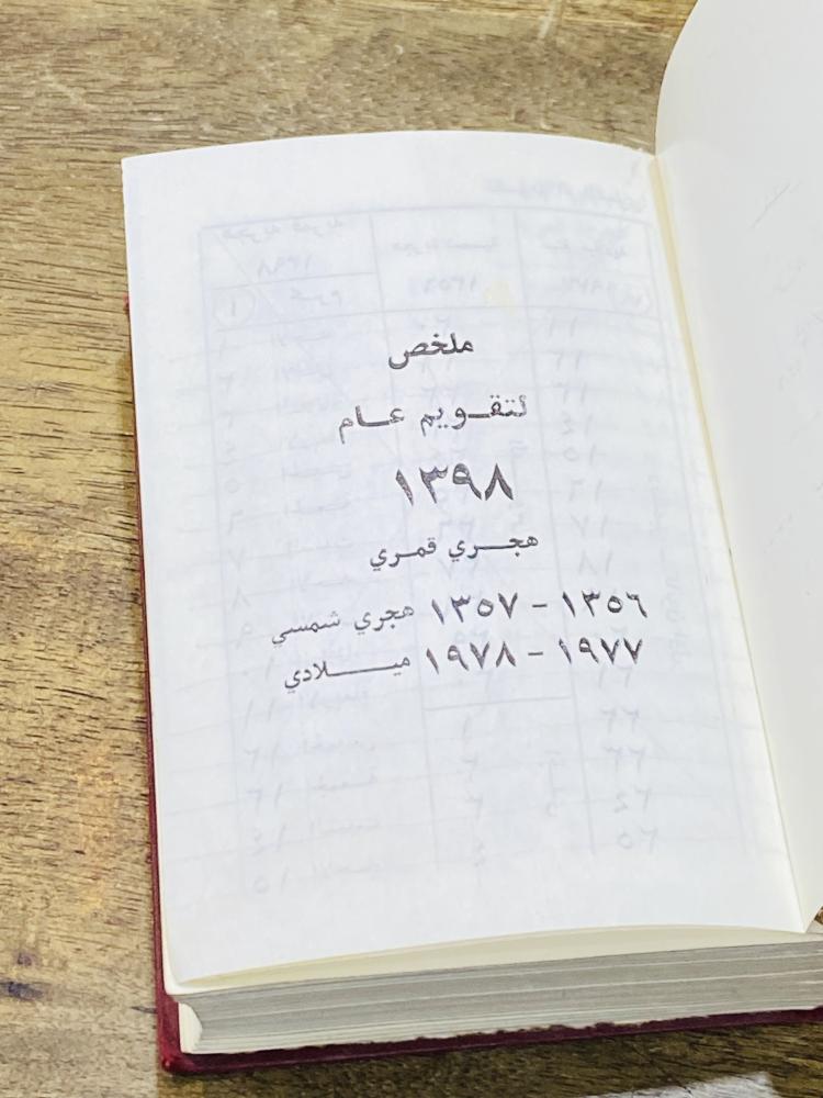 تقويم أم القرى عام ١٣٩٨هـ (ف)
