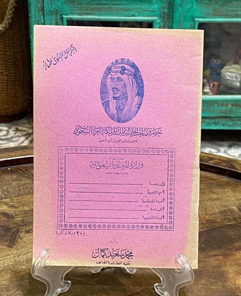 من البنود الشحيحة؛ دفتر أصل بصورة الملك سعود رحمه الله؛ قديم جداً مخزن تخزين ممتاز لم يستخدم (يعتبر بند متحفي من الدرجة الأولى)